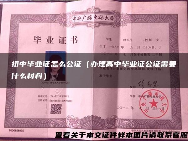初中毕业证怎么公证（办理高中毕业证公证需要什么材料）