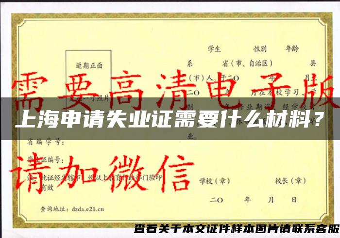 上海申请失业证需要什么材料？