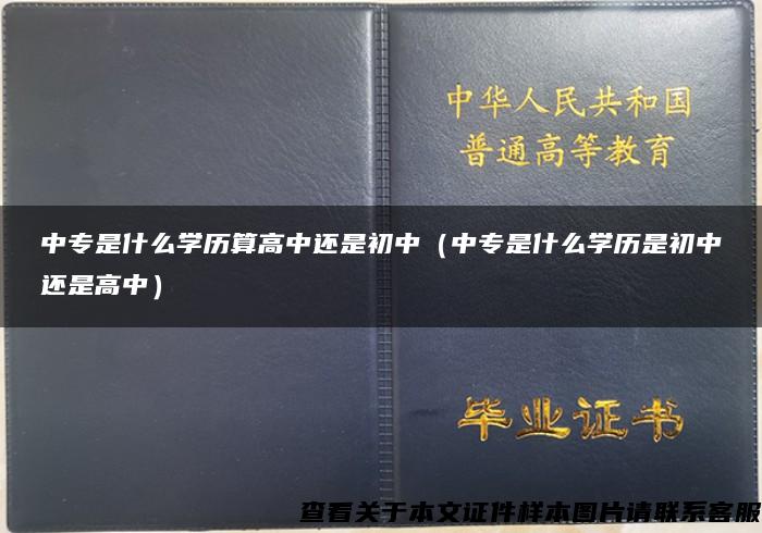 中专是什么学历算高中还是初中(中专是什么学历是初中还是高中) 中专是什么学历算高中还是初中(中专是什么学历是初中还是高中)