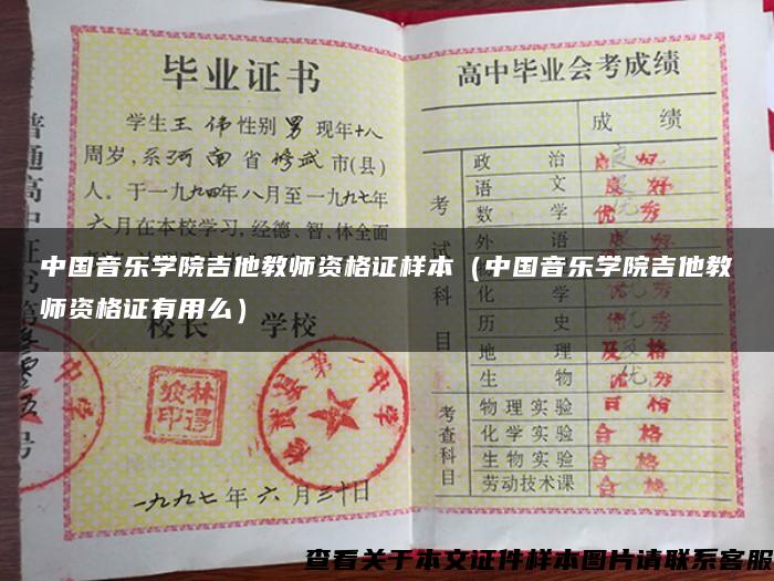 中国音乐学院吉他教师资格证样本（中国音乐学院吉他教师资格证有用么）