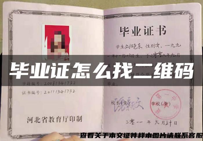 毕业证怎么找二维码