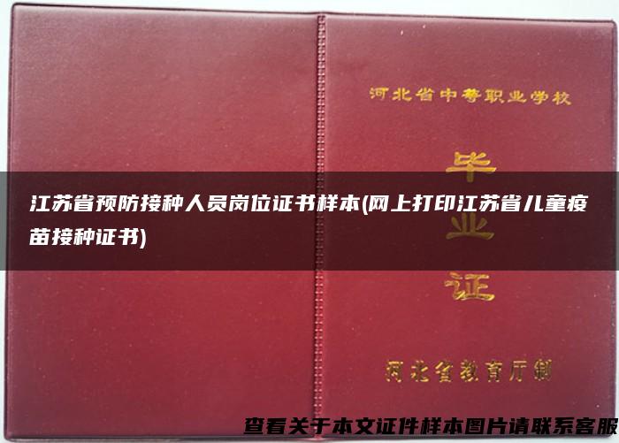 江苏省预防接种人员岗位证书样本(网上打印江苏省儿童疫苗接种证书)