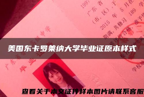 美国东卡罗莱纳大学毕业证原本样式