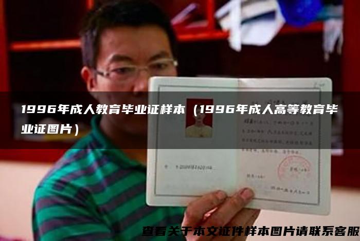 1996年成人教育毕业证样本（1996年成人高等教育毕业证图片）