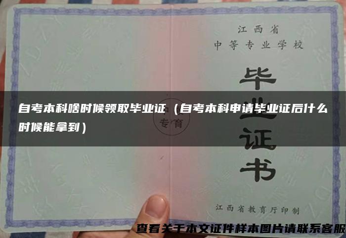 自考本科啥时候领取毕业证（自考本科申请毕业证后什么时候能拿到）