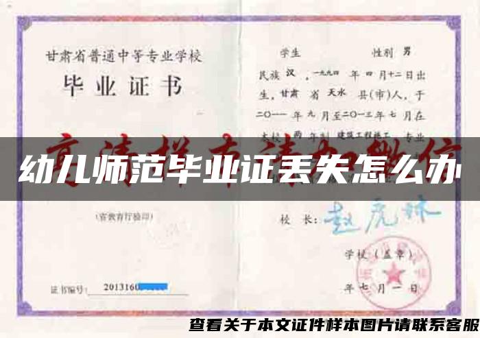 幼儿师范毕业证丢失怎么办 幼儿师范毕业证丢失怎么办