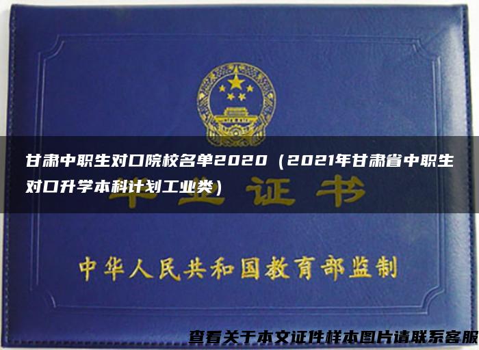 甘肃中职生对口院校名单2020（2021年甘肃省中职生对口升学本科计划工业类）
