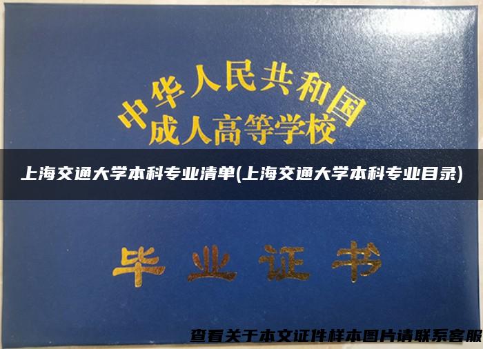 上海交通大学本科专业清单(上海交通大学本科专业目录)