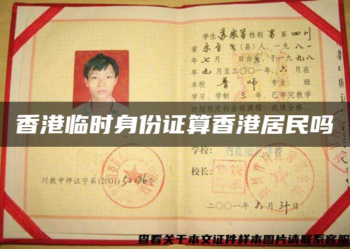 香港临时身份证算香港居民吗