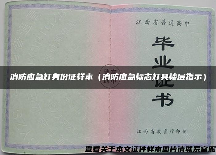 消防应急灯身份证样本(消防应急标志灯具楼层指示) 消防应急灯身份证样本(消防应急标志灯具楼层指示)