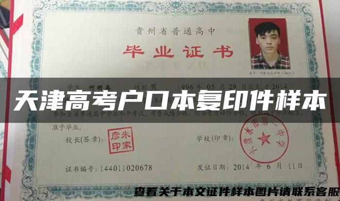 天津高考户口本复印件样本