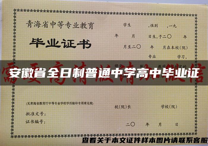 安徽省全日制普通中学高中毕业证