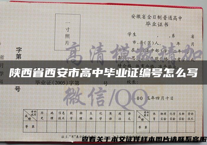 陕西省西安市高中毕业证编号怎么写