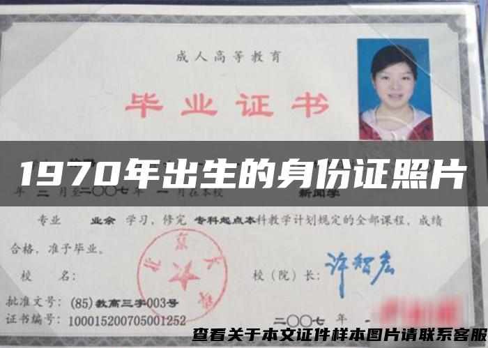 1970年出生的身份证照片