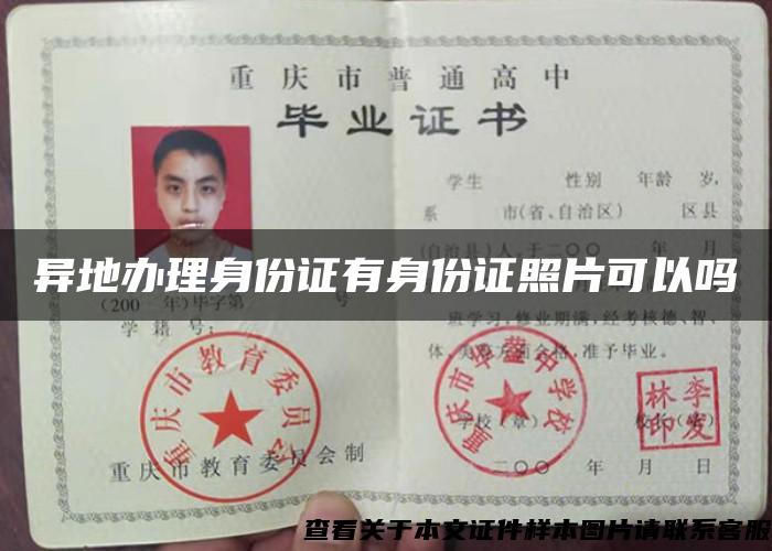 异地办理身份证有身份证照片可以吗 异地办理身份证有身份证照片可以吗