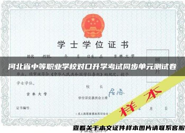 河北省中等职业学校对口升学考试同步单元测试卷