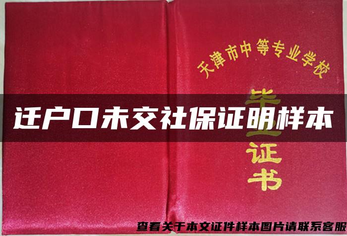 迁户口未交社保证明样本 迁户口未交社保证明样本