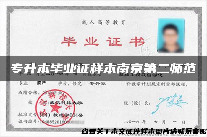 专升本毕业证样本南京第二师范