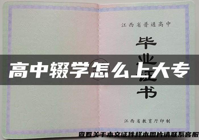 高中辍学怎么上大专 高中辍学怎么上大专