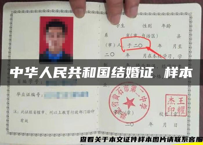 中华人民共和国结婚证 样本