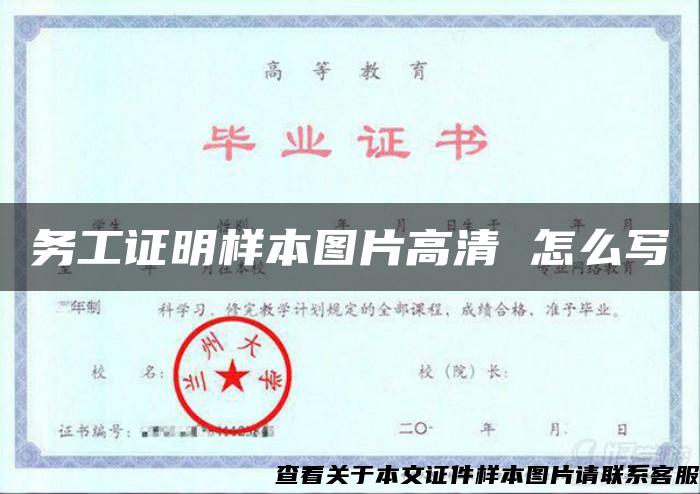 务工证明样本图片高清 怎么写