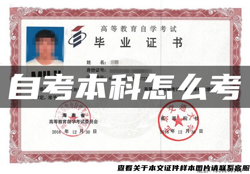 自考本科怎么考 自考本科怎么考