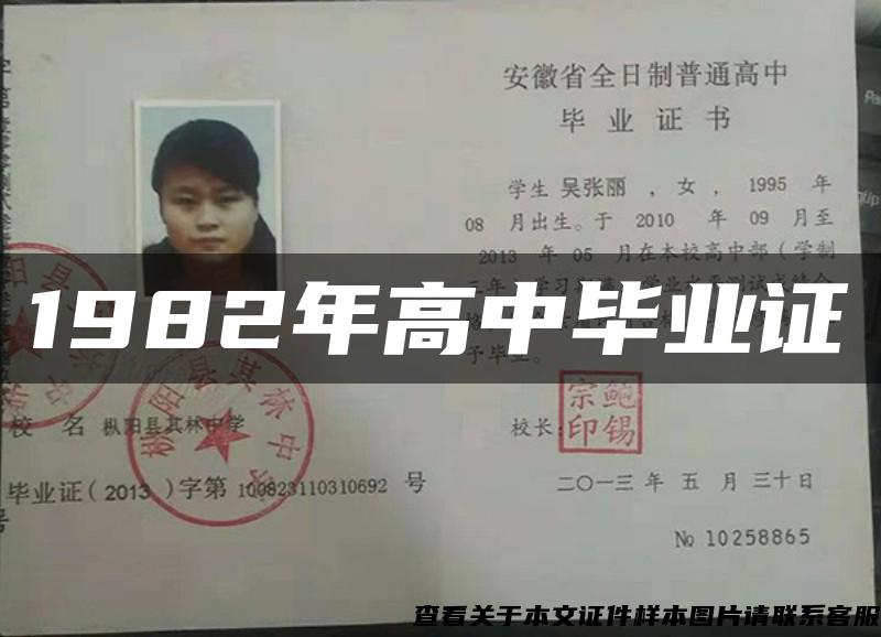 1982年高中毕业证 1982年高中毕业证