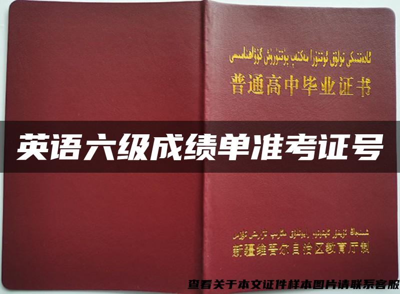 英语六级成绩单准考证号 英语六级成绩单准考证号