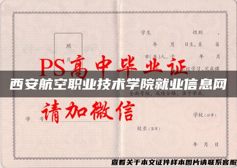 西安航空职业技术学院就业信息网 西安航空职业技术学院就业信息网