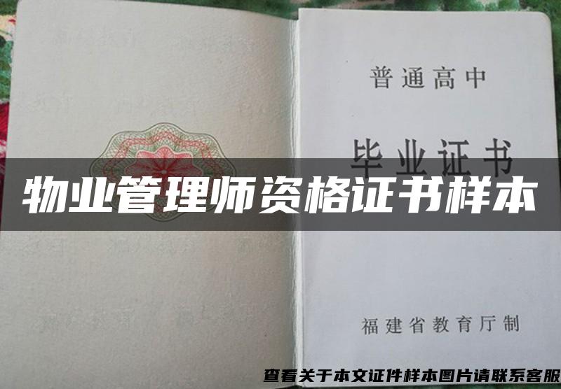 物业管理师资格证书样本