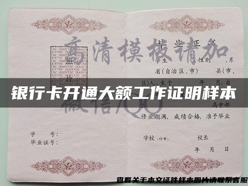 银行卡开通大额工作证明样本