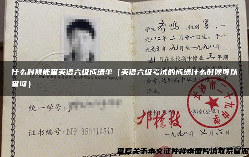 什么时候能查英语六级成绩单（英语六级考试的成绩什么时候可以查询）