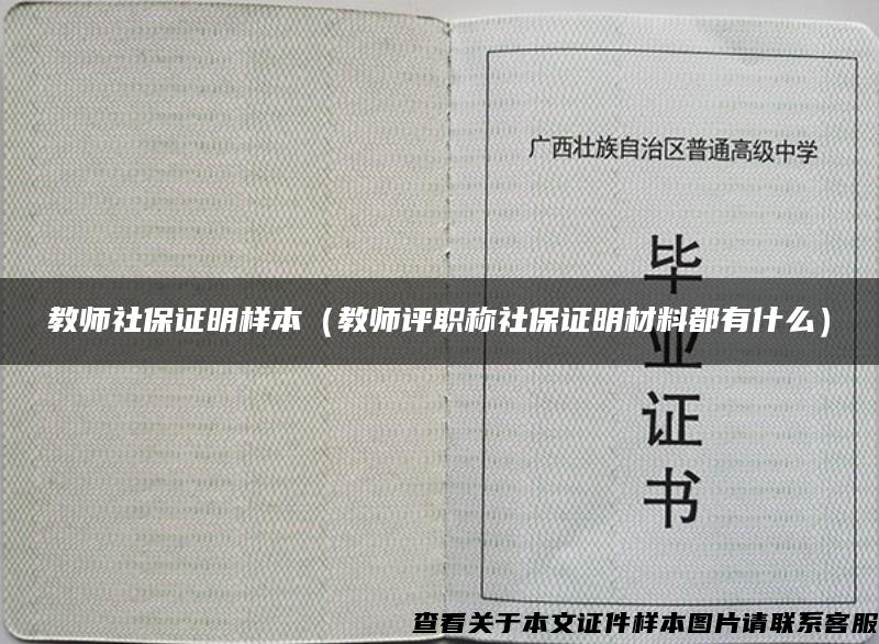教师社保证明样本(教师评职称社保证明材料都有什么) 教师社保证明样本(教师评职称社保证明材料都有什么)