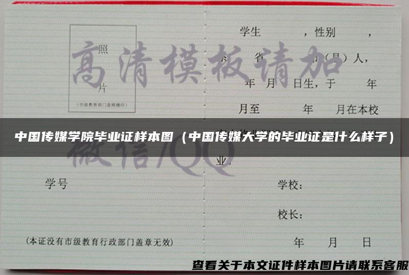 中国传媒学院毕业证样本图（中国传媒大学的毕业证是什么样子）