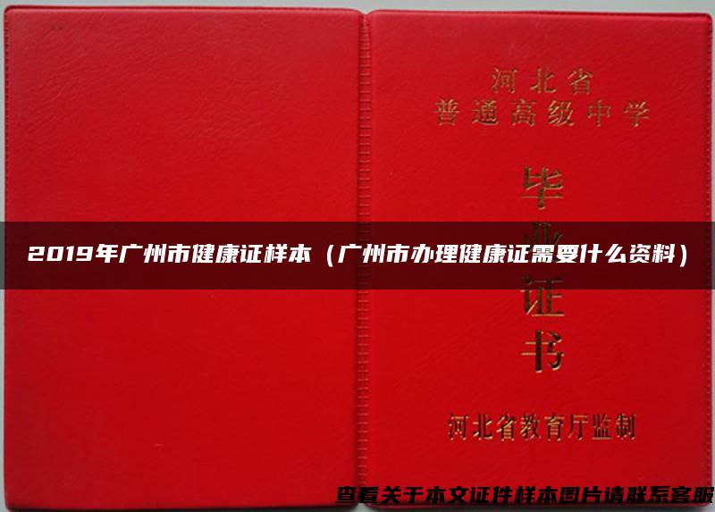 2019年广州市健康证样本（广州市办理健康证需要什么资料）