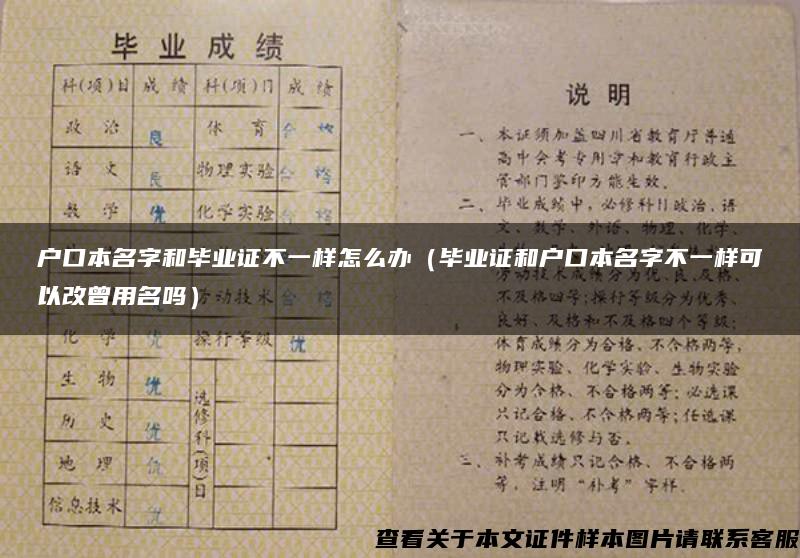 户口本名字和毕业证不一样怎么办（毕业证和户口本名字不一样可以改曾用名吗）