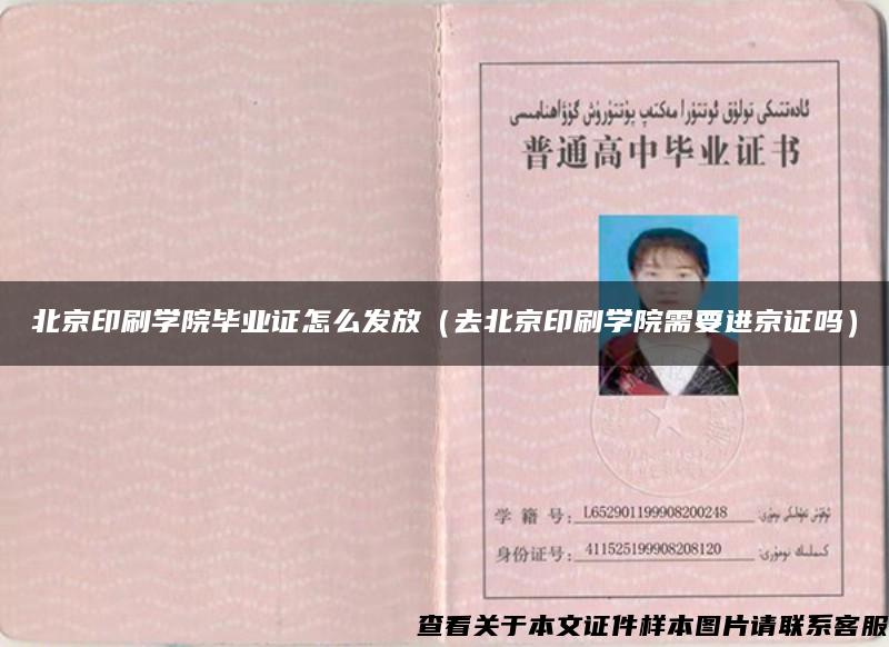 北京印刷学院毕业证怎么发放（去北京印刷学院需要进京证吗）