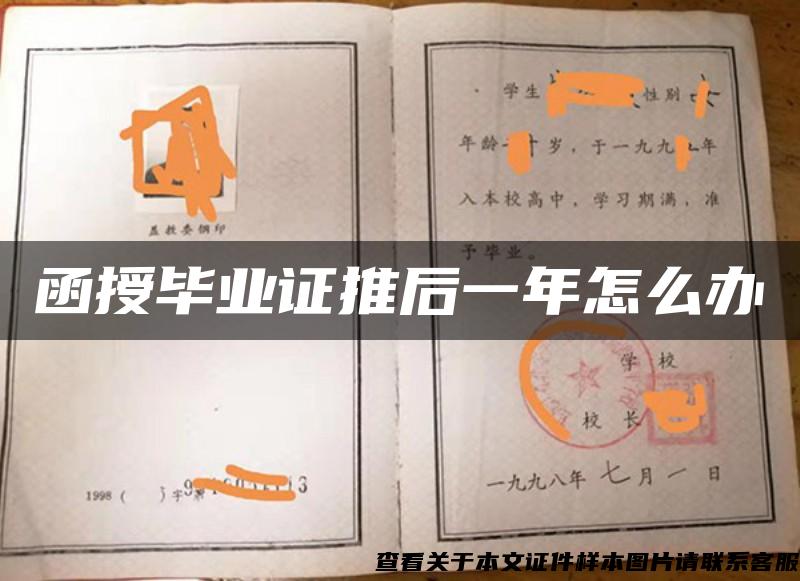 函授毕业证推后一年怎么办
