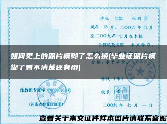 如何更上的照片模糊了怎么换(毕业证照片模糊了看不清楚还有用)