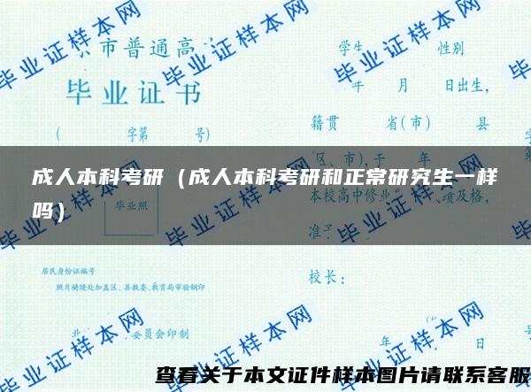 成人本科考研（成人本科考研和正常研究生一样吗）
