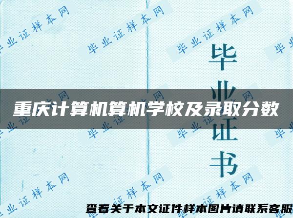重庆计算机算机学校及录取分数