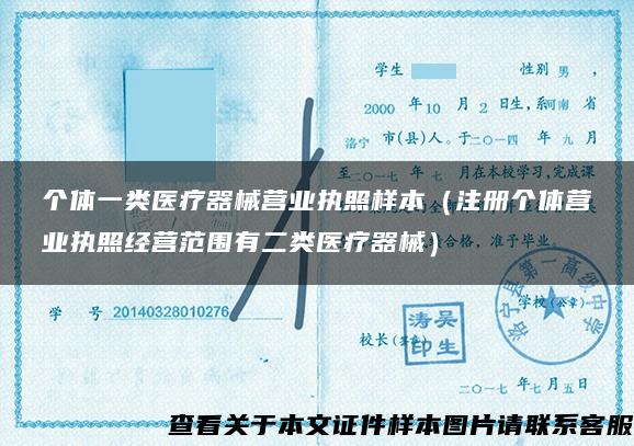 个体一类医疗器械营业执照样本(注册个体营业执照经营范围有二类医疗器械) 个体一类医疗器械营业执照样本(注册个体营业执照经营范围有二类医疗器械)