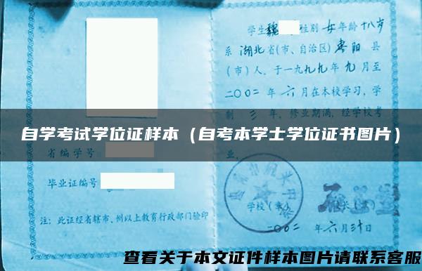 自学考试学位证样本（自考本学士学位证书图片）