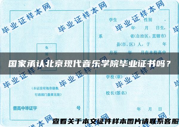 国家承认北京现代音乐学院毕业证书吗？