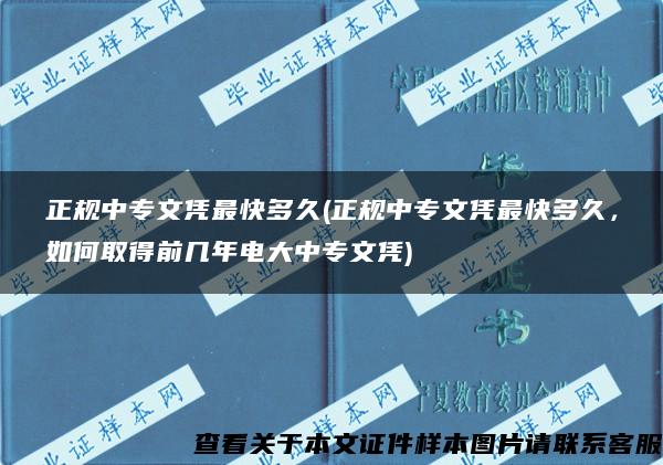 正规中专文凭最快多久(正规中专文凭最快多久,如何取得前几年电大中专文凭) 正规中专文凭最快多久(正规中专文凭最快多久,如何取得前几年电大中专文凭)