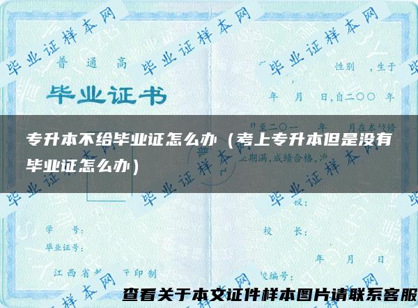 专升本不给毕业证怎么办（考上专升本但是没有毕业证怎么办）