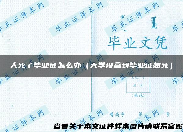 人死了毕业证怎么办（大学没拿到毕业证想死）
