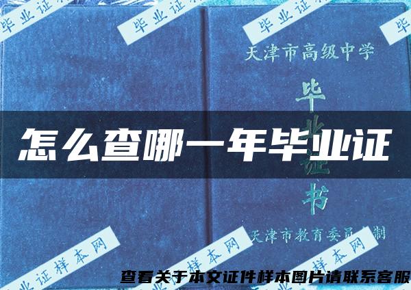 怎么查哪一年毕业证