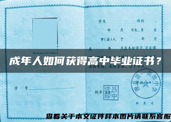 成年人如何获得高中毕业证书? 成年人如何获得高中毕业证书?