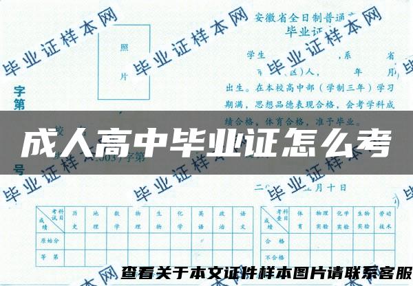 成人高中毕业证怎么考 成人高中毕业证怎么考